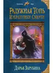 Дарья Зарубина - Радужная топь. Избранники Смерти