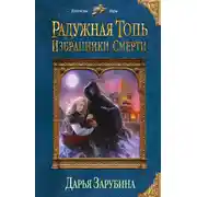 Постер книги Радужная топь. Избранники Смерти