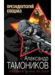 Александр Тамоников - Вызываю огонь на себя