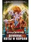 Евгений Щепетнов - Демоны, коты и короли
