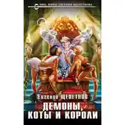 Постер книги Демоны, коты и короли