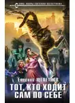 Евгений Щепетнов - Тот, кто ходит сам по себе
