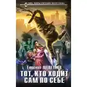 Постер книги Тот, кто ходит сам по себе