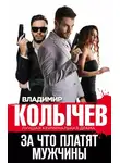Владимир Колычев - За что платят мужчины