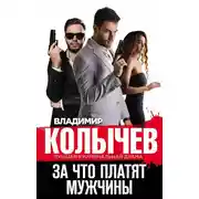 Постер книги За что платят мужчины