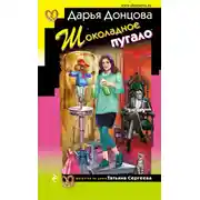 Постер книги Шоколадное пугало