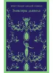 Эрнст Теодор Амадей Гофман - Эликсиры дьявола: бумаги найденные после смерти брата Медардуса, капуцина