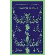 Постер книги Эликсиры дьявола: бумаги найденные после смерти брата Медардуса, капуцина