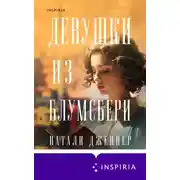 Постер книги Девушки из Блумсбери