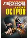 Николай Леонов - Тихий остров (сборник)