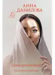 Анна Данилова - Саван для блудниц