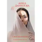 Постер книги Саван для блудниц