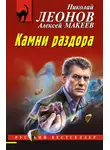 Николай Леонов - Камни раздора
