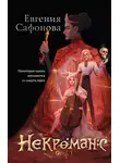 Евгения Сафонова - Некроманс. Opus 1