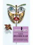 Алла Полянская - Моя незнакомая жизнь