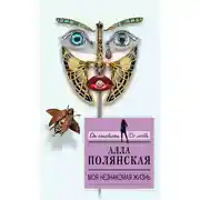 Постер книги Моя незнакомая жизнь