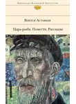 Виктор Астафьев - Ода русскому огороду
