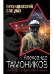 Александр Тамоников - Ангелы сирийского неба