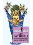 Алла Полянская - Найти свой остров