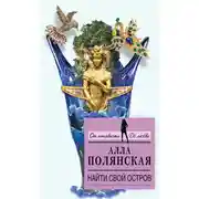 Постер книги Найти свой остров
