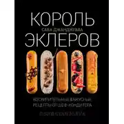 Постер книги Король эклеров