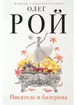 Олег Рой - Писатель и балерина