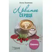 Постер книги Львиное сердце