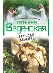 Татьяна Веденская - Загадай желание