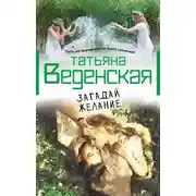 Постер книги Загадай желание