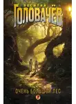 Василий Головачев - Очень Большой Лес. Том 2