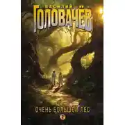 Постер книги Очень Большой Лес. Том 2