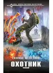 Евгений Щепетнов - Охотник. Чужой