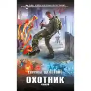 Постер книги Охотник. Чужой