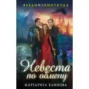 Постер книги Невеста по обмену