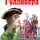 Джонатан Свифт - Все путешествия Гулливера