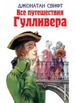 Джонатан Свифт - Все путешествия Гулливера