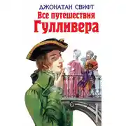Постер книги Все путешествия Гулливера