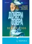 Венди Уэбб - Дочери озера