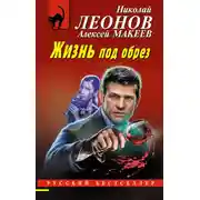 Постер книги Жизнь под обрез