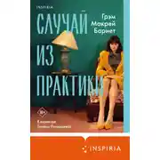Постер книги Случай из практики
