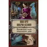 Постер книги Книжный клуб заблудших душ