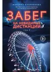 Марьяна Куприянова - Забег на невидимые дистанции. Том 2