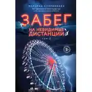 Постер книги Забег на невидимые дистанции. Том 2