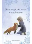 Холли Вебб - Рождественские истории. Как подружиться с лисёнком