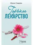 Ирина Градова - Горькое лекарство