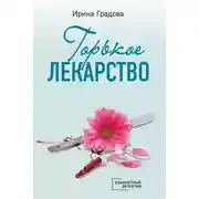 Постер книги Горькое лекарство