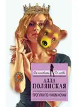 Алла Полянская - Прогулки по чужим ночам