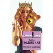 Постер книги Прогулки по чужим ночам