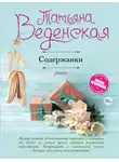 Татьяна Веденская - Содержанки