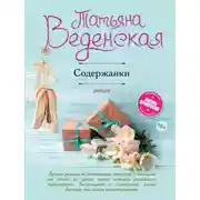 Постер книги Содержанки